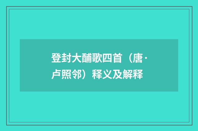登封大酺歌四首（唐·卢照邻）释义及解释