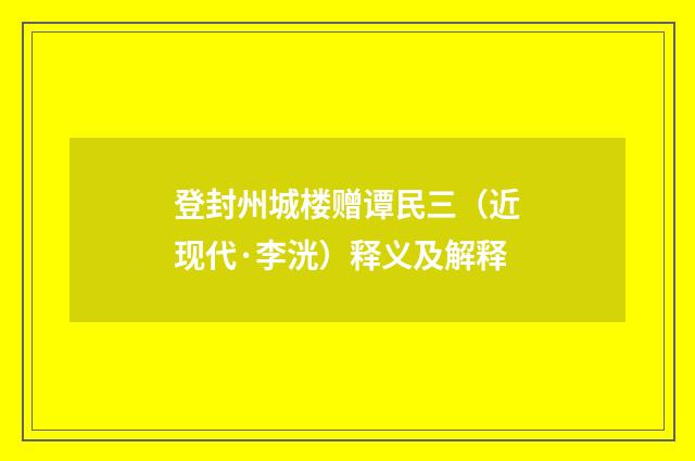 登封州城楼赠谭民三（近现代·李洸）释义及解释