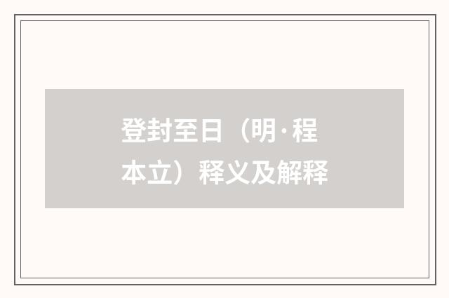 登封至日（明·程本立）释义及解释