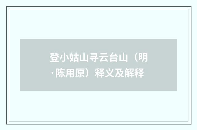 登小姑山寻云台山（明·陈用原）释义及解释