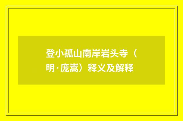 登小孤山南岸岩头寺（明·庞嵩）释义及解释