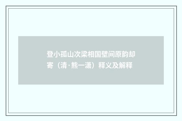 登小孤山次梁相国壁间原韵却寄（清·熊一潇）释义及解释