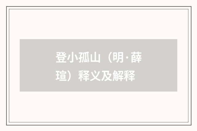 登小孤山（明·薛瑄）释义及解释
