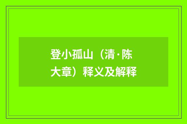 登小孤山（清·陈大章）释义及解释