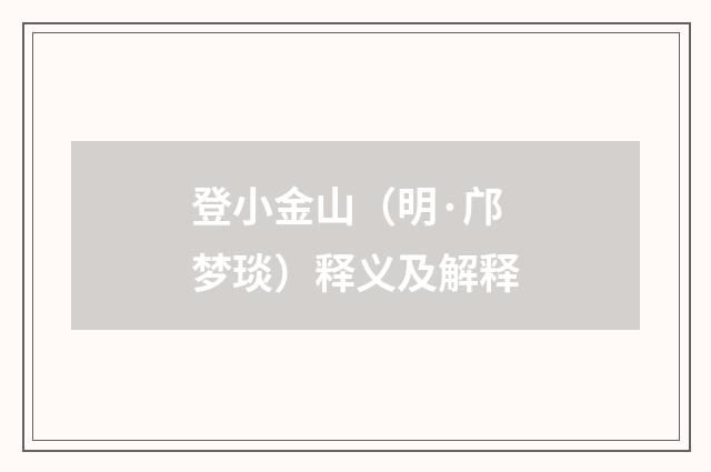 登小金山（明·邝梦琰）释义及解释
