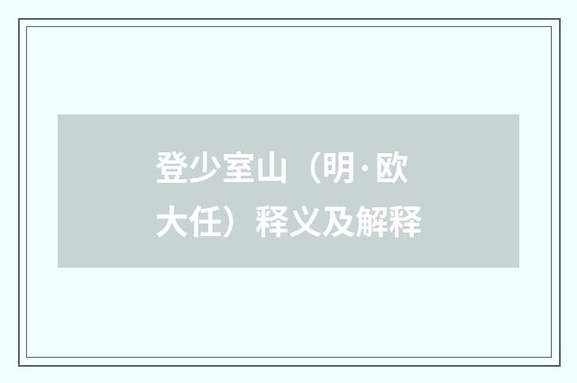 登少室山（明·欧大任）释义及解释