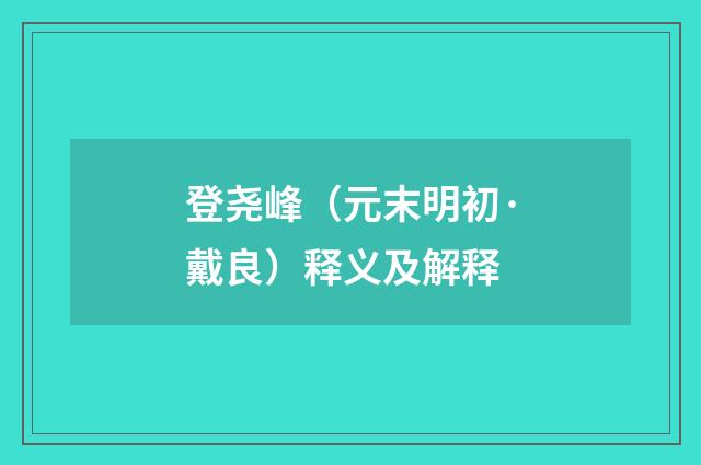 登尧峰（元末明初·戴良）释义及解释