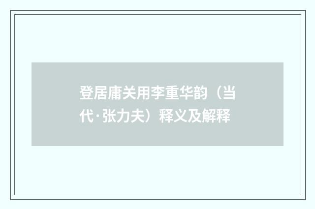 登居庸关用李重华韵（当代·张力夫）释义及解释