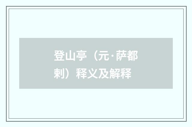 登山亭（元·萨都剌）释义及解释