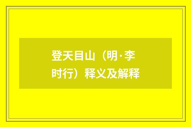 登天目山（明·李时行）释义及解释