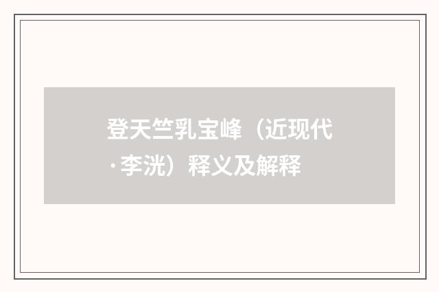 登天竺乳宝峰（近现代·李洸）释义及解释