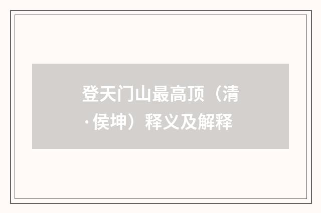 登天门山最高顶（清·侯坤）释义及解释