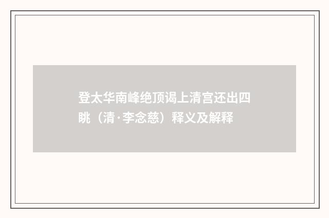 登太华南峰绝顶谒上清宫还出四眺（清·李念慈）释义及解释