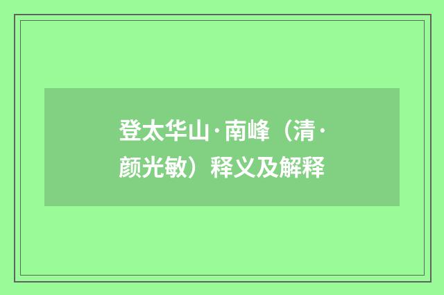 登太华山·南峰（清·颜光敏）释义及解释
