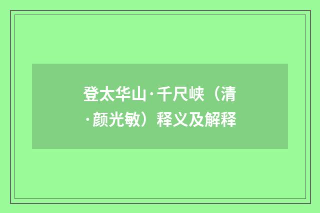 登太华山·千尺峡（清·颜光敏）释义及解释