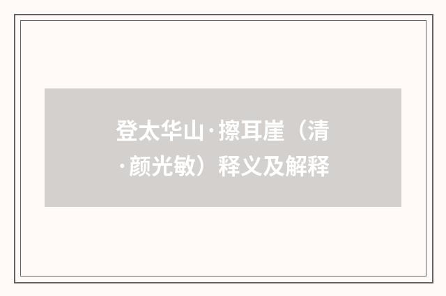 登太华山·擦耳崖（清·颜光敏）释义及解释