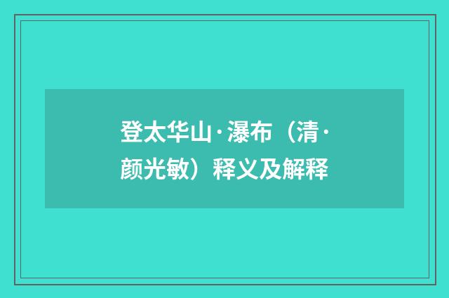 登太华山·瀑布（清·颜光敏）释义及解释