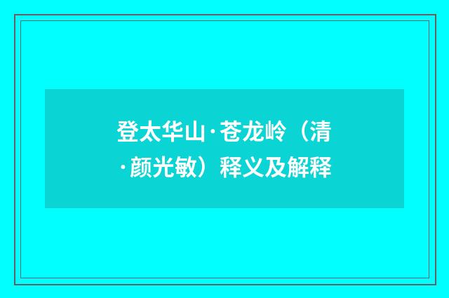 登太华山·苍龙岭（清·颜光敏）释义及解释