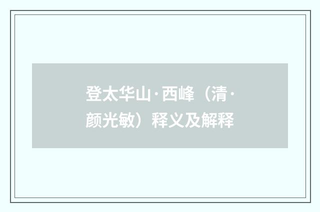 登太华山·西峰（清·颜光敏）释义及解释