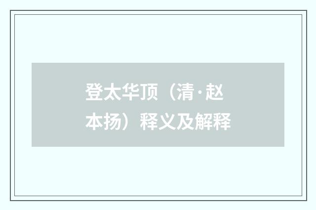 登太华顶（清·赵本扬）释义及解释