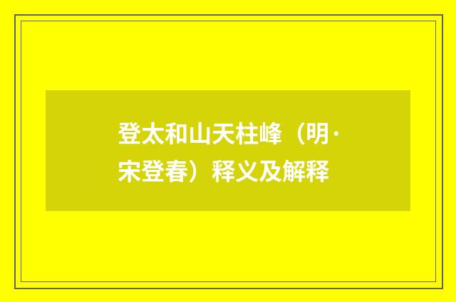登太和山天柱峰（明·宋登春）释义及解释