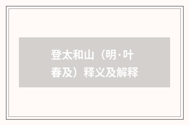 登太和山（明·叶春及）释义及解释
