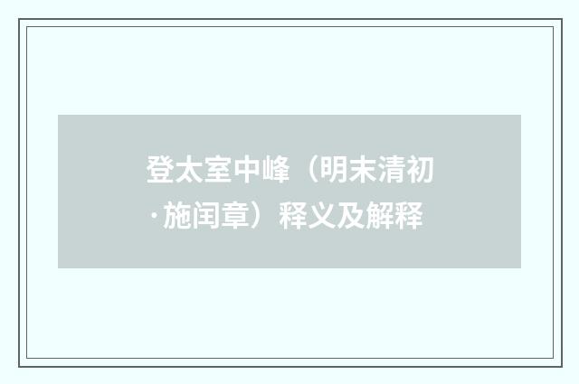 登太室中峰（明末清初·施闰章）释义及解释