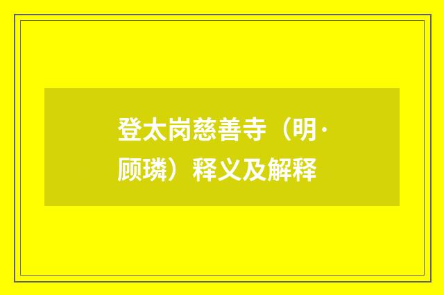 登太岗慈善寺（明·顾璘）释义及解释