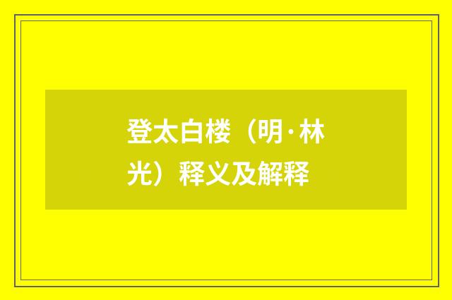 登太白楼（明·林光）释义及解释