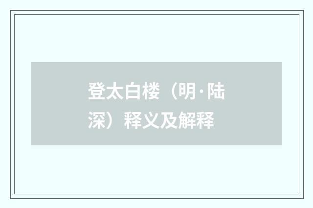 登太白楼（明·陆深）释义及解释