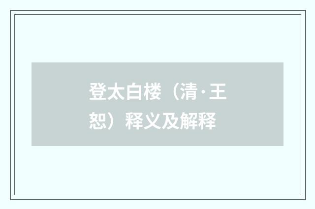 登太白楼（清·王恕）释义及解释