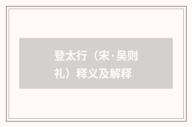 登太行（宋·吴则礼）释义及解释