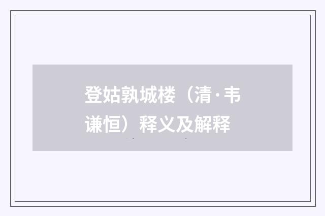 登姑孰城楼（清·韦谦恒）释义及解释