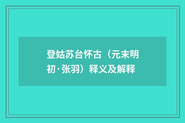 登姑苏台怀古（元末明初·张羽）释义及解释