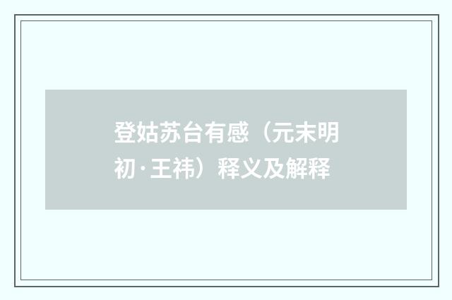 登姑苏台有感（元末明初·王祎）释义及解释