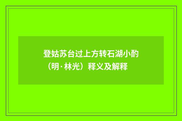登姑苏台过上方转石湖小酌（明·林光）释义及解释