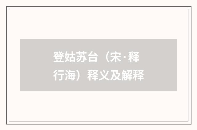 登姑苏台（宋·释行海）释义及解释