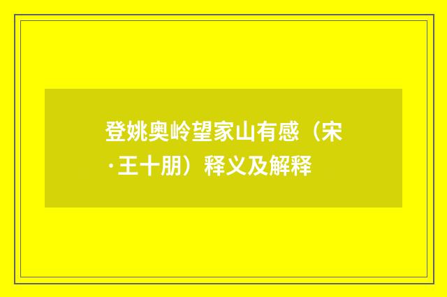 登姚奥岭望家山有感（宋·王十朋）释义及解释