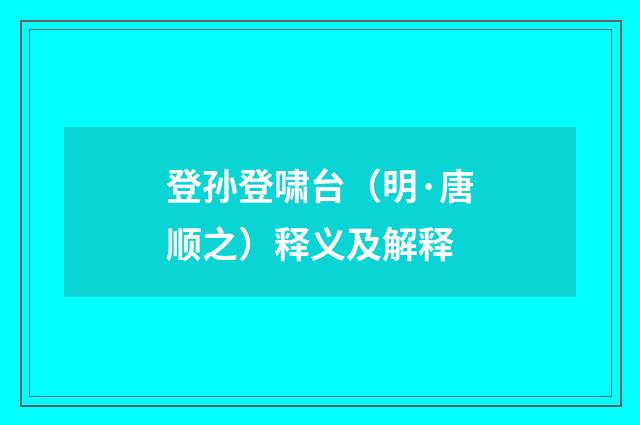 登孙登啸台（明·唐顺之）释义及解释