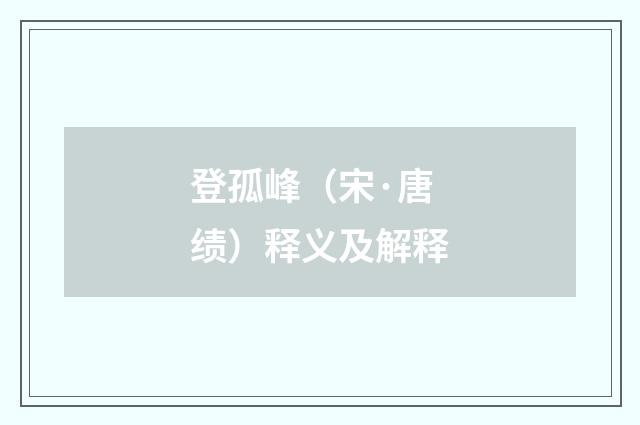 登孤峰（宋·唐绩）释义及解释