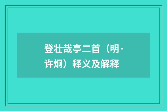 登壮哉亭二首（明·许炯）释义及解释