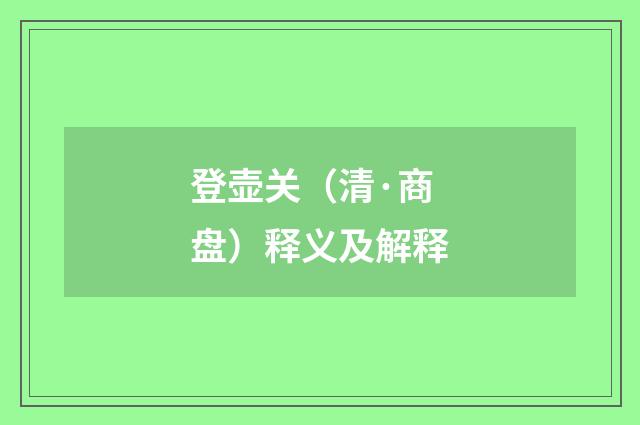 登壶关（清·商盘）释义及解释