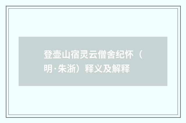 登壶山宿灵云僧舍纪怀（明·朱浙）释义及解释
