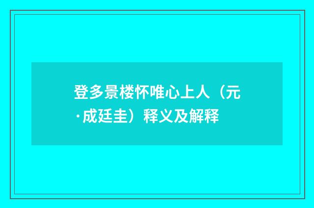 登多景楼怀唯心上人（元·成廷圭）释义及解释