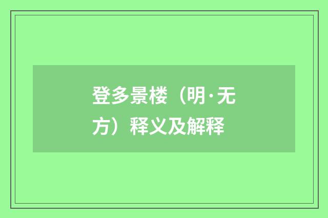 登多景楼（明·无方）释义及解释