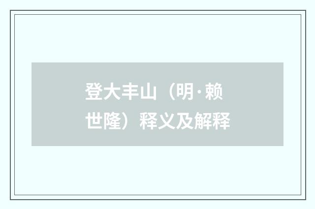 登大丰山（明·赖世隆）释义及解释
