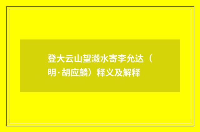 登大云山望瀫水寄李允达（明·胡应麟）释义及解释