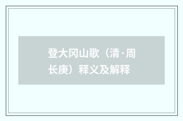 登大冈山歌（清·周长庚）释义及解释