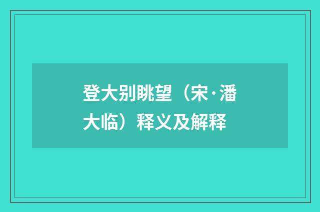 登大别眺望（宋·潘大临）释义及解释
