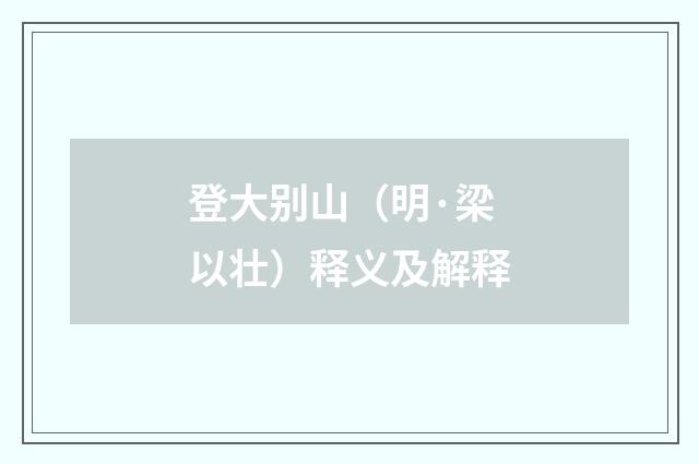 登大别山（明·梁以壮）释义及解释